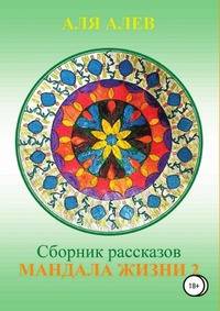 Мандала жизни 2. Сборник рассказов