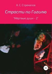Страсти по Гоголю, или "Мёртвые души - 2"
