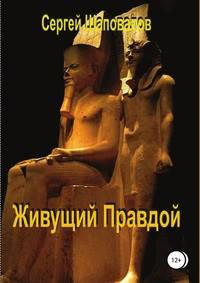 Живущий Правдой