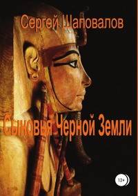 Сыновья Черной Земли. Книга первая