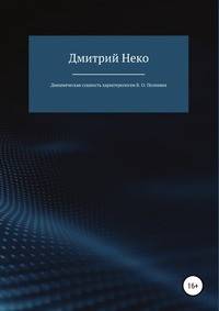 Динамическая сущность характерологии В. О. Пелевина