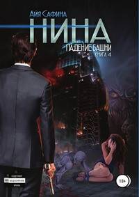 Нина. Книга 4. Падение Башни