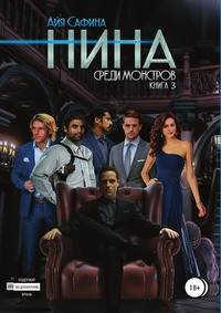 Нина. Книга 3. Среди монстров