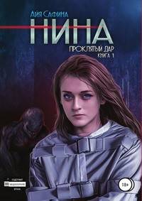 Нина. Книга 1. Проклятый дар