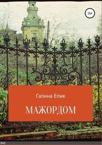 Мажордом