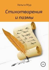 Стихотворения и поэмы