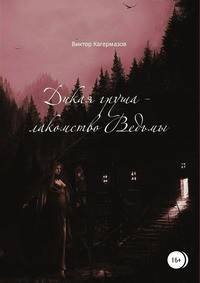 Дикая груша - лакомство Ведьмы. Сборник рассказов