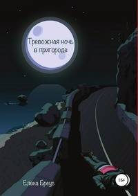 Тревожная ночь в пригороде