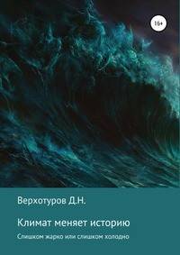 Климат меняет историю. Слишком жарко или слишком холодно