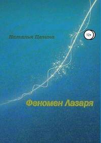 Феномен Лазаря