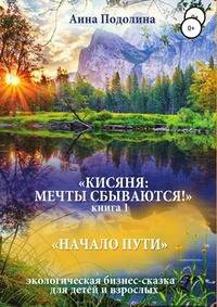 Кисяня: Мечты сбываются! Книга 1. Начало Пути. Экологическая бизнес-сказка для детей и взрослых