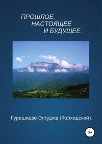 Прошлое, настоящее и будущее