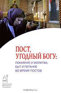 Пост, угодный Богу: покаяние и молитва, быт и питание во время постов