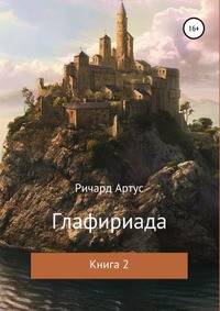Глафириада. Книга 2