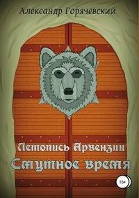 Летопись Арвензии. Смутное время
