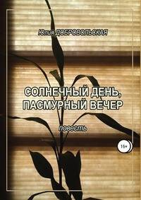 Солнечный день, пасмурный вечер. Повесть