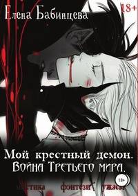 Мой крестный демон. Война Третьего мира