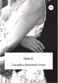 Свадьба в большой семье