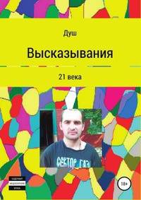 Высказывания 21 века