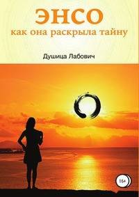 Энсо. Как она раскрыла тайну