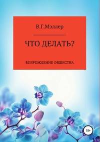 Что делать? Возрождение общества