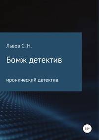 Бомж детектив. Иронический детектив
