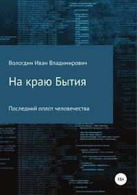 На краю Бытия. Последний оплот человечества