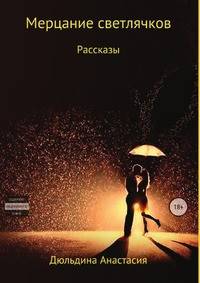 Мерцание светлячков. Рассказы