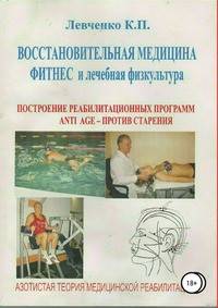 Восстановительная медицина. Фитнес и лечебная физкультура. Построение реабилитационных программ ANTI AGE - против старения. Азотистая теория медицинской реабилитации