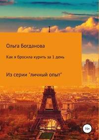 Как я бросила курить за 1 день