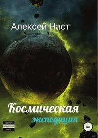 Космическая экспедиция