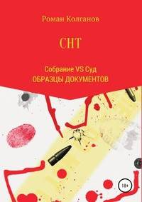 СНТ: Собрание VS Суд. Образцы документов