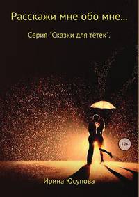 Расскажи мне обо мне...
