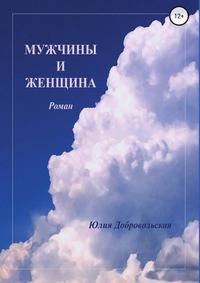 Мужчины и женщина. Роман