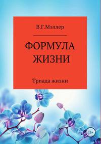 Формула жизни. Триада жизни