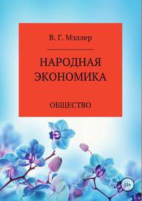 Народная экономика. Общество