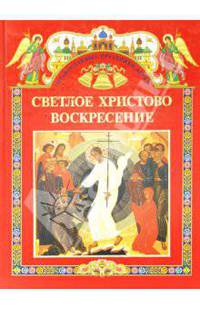 Светлое Христово Воскресение.Правосл.праздн.детям