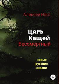Царь Кащей Бессмертный. Новые русские сказки