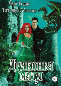 Драконья мята