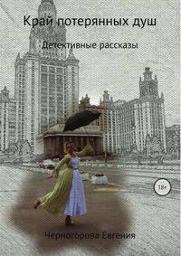 Край потерянных душ. Детективные рассказы