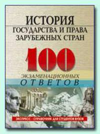 История государства и права зарубежных стран: 100 экзаменационных ответов. Эксспресс-справочник. - 3-е изд., испр. и доп.