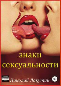 Знаки сексуальности. Сборник