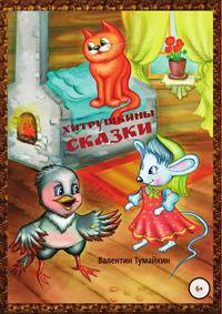 Хитрушкины сказки