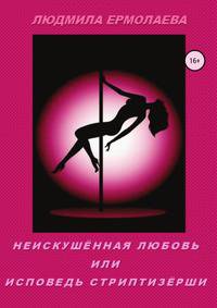 Неискушённая любовь или Исповедь стриптизёрши