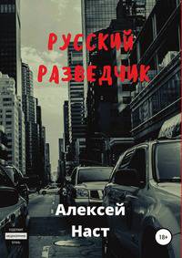 Русский разведчик