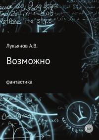 Возможно