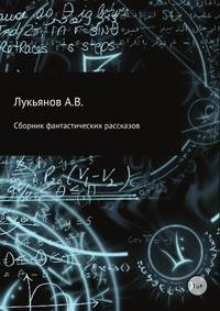 Сборник фантастических рассказов