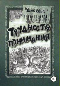 Трудности понимания. Малые сочинения в иллюстрациях автора