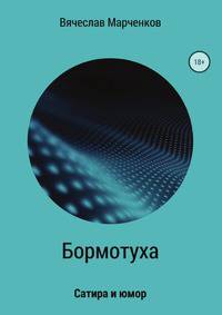 Бормотуха. Сатира и юмор. Сборник рассказов