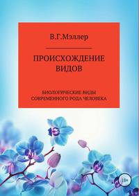 Происхождение видов. Биологические виды современного рода человека
